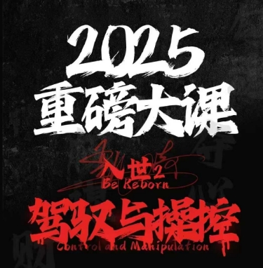 2025重磅大课，入世2，驾驭与控制-吾爱自习网