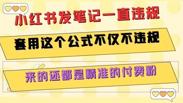 小红书发笔记一直违规，套用这个公式不仅不违规，来的还都是精准的付费粉-吾爱自习网