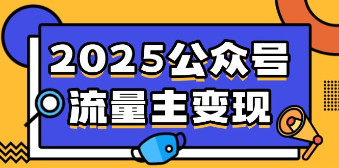 2025公众号流量主变现，0成本启动，AI产文，小绿书搬砖全攻略！-吾爱自习网