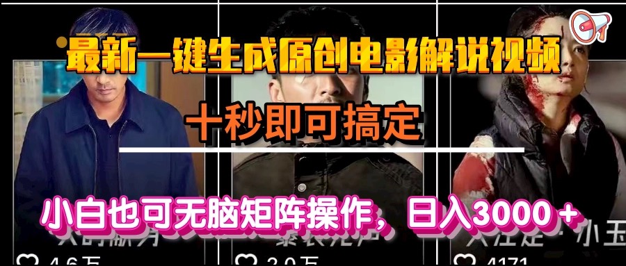 一键生成原创电影解说视频，十秒即可搞定， 小白无脑矩阵操作，日入3000＋-吾爱自习网