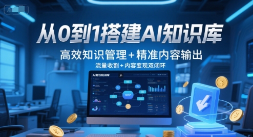 从0到1搭建AI知识库，高效知识管理+精准内容输出，流量收割+内容变现双闭环-吾爱自习网
