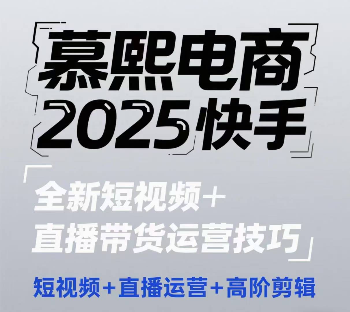 2025快手短视频+直播带货运营技巧，​短视频、直播运营、高阶剪辑-吾爱自习网