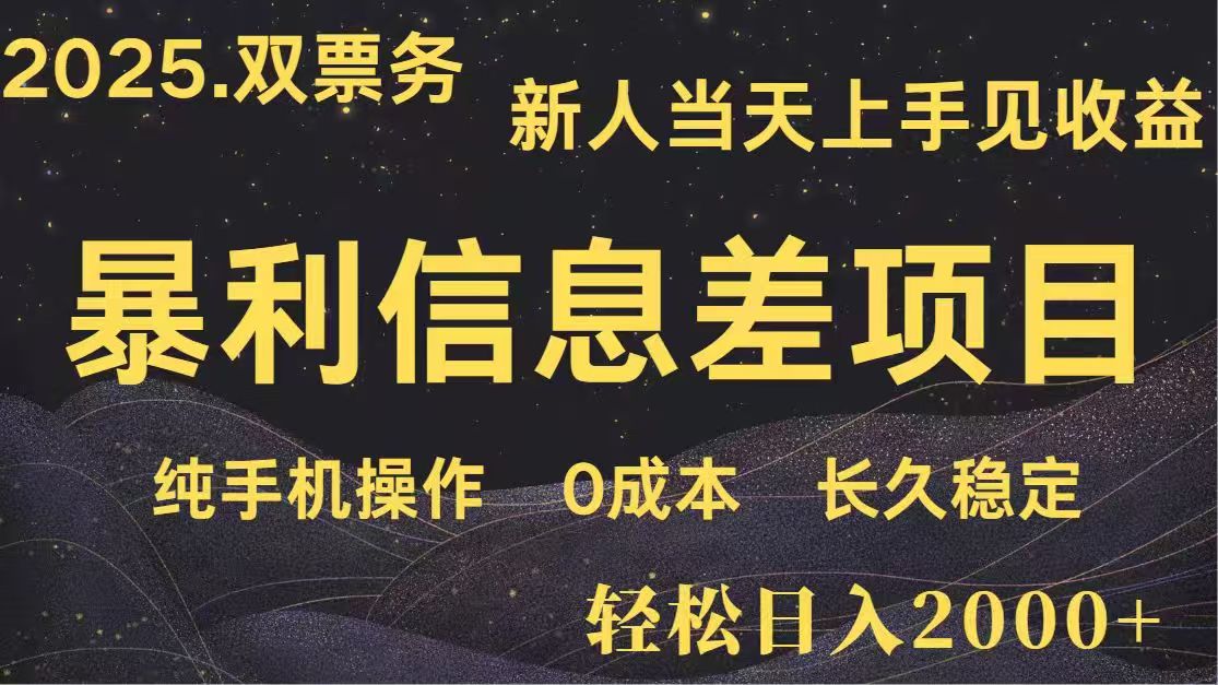 日入2000+  高利润信息差项目 副业翻身  新人当天收益  小白长期饭票-吾爱自习网