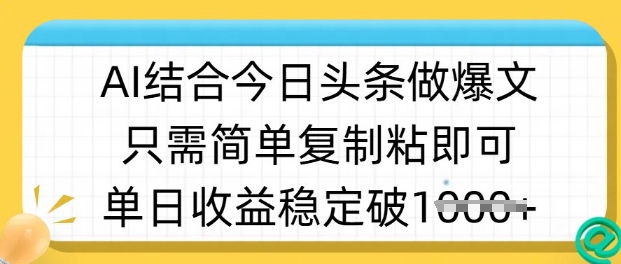 ai结合今日头条做半原创爆款视频，单日收益稳定多张，只需简单复制粘-吾爱自习网