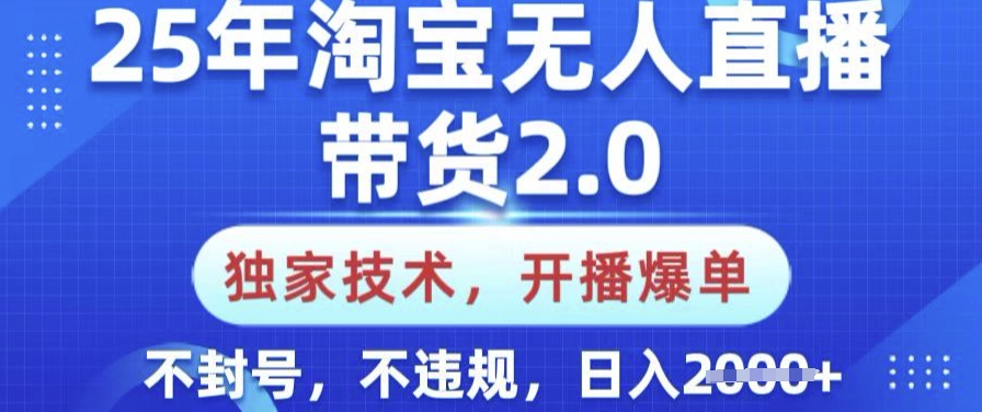 25年淘宝无人直播带货2.0.独家技术，开播爆单，纯小白易上手，不封号，不违规，日入多张【揭秘】-吾爱自习网