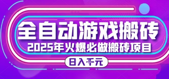25年火爆搬砖项目，全自动游戏打金搬砖，日入1k，全程指导新手可做【揭秘】-吾爱自习网