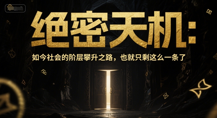 付费文章：绝密天机：如今社会的阶层攀升之路，也就只剩这么一条了-吾爱自习网