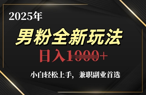 2025年男粉全新玩法，小白轻松上手，兼职副业首选，轻轻松松日入1k+-吾爱自习网
