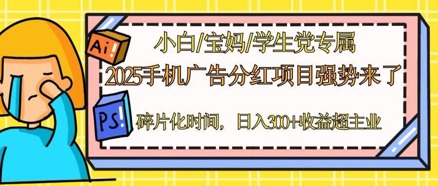 2025手机广告分红，一部手机日入300＋可矩阵！碎片化时间操作，副业超主业-吾爱自习网