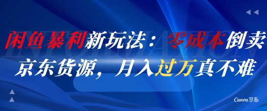 闲鱼暴利新玩法：零成本倒卖京东货源，月入过1W真不难-吾爱自习网