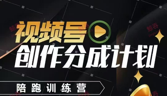 视频号创作分成计划陪跑训练营，手把手教会你如何制作视频，细水长流型项目-吾爱自习网