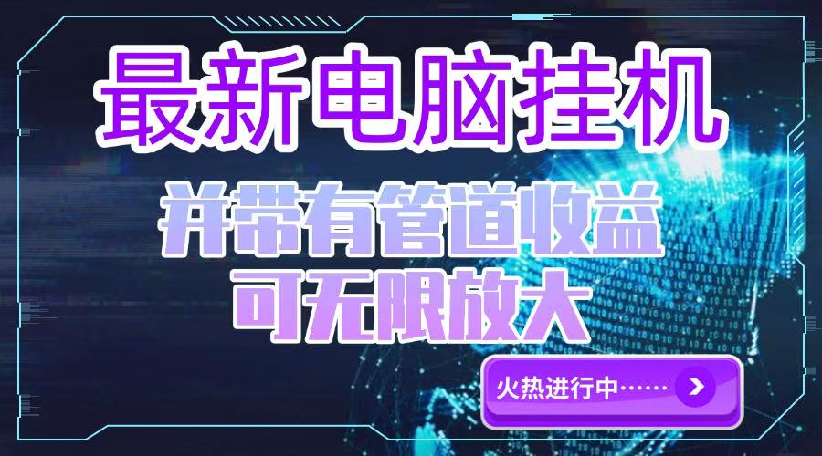 电脑挂机单机每天收益300—500+ 并带有团队管道收益 可无限放大-吾爱自习网