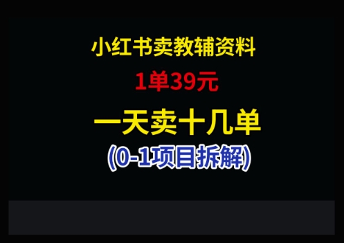 小红书卖小学教辅资料，1单39，1天十几单-吾爱自习网