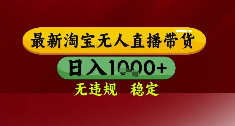 【最新】淘宝无人直播带货，独家技术，无违规无封号，操作简单，长期稳定，日入几张【揭秘】-吾爱自习网