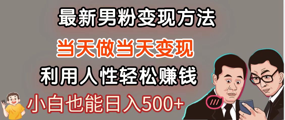 暴利项目最新风口，男粉自动变现，永不凋谢的网创项目，轻松日入500＋-吾爱自习网