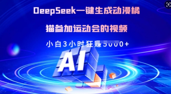 Deepseek一键生成动漫橘猫参加运动会的视频，小白3小时狂收多张-吾爱自习网