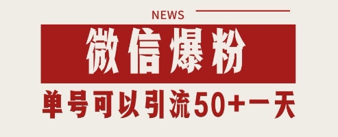微信爆粉，私域暴力引流打法日引千粉 单号日进50+【揭秘】-吾爱自习网