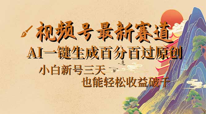 视频号最新爆火赛道，AI一键生成百分百过原创，小白新号三天，也能轻松…-吾爱自习网