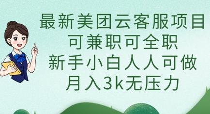 最新美团云客服项目，可兼职可全职，新手小白人人可做，月入3k无压力-吾爱自习网