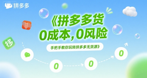拼多多无货源项目，0成本，0风险，手把手教你玩转拼多多无货源-吾爱自习网