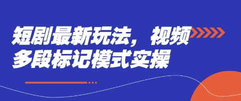短剧最新玩法，视频多段标记模式实操-吾爱自习网