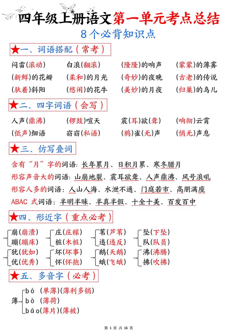 四年级语文上册1-8单元考点总结（8个必背知识点）-吾爱自习网