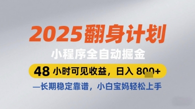 2025翻身计划小程序全自动掘金，48小时可见收益，日入多张+，长期稳定靠谱，小白宝妈轻松上手【揭秘】-吾爱自习网