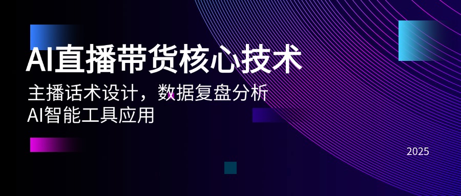 AI直播带货核心技术，主播话术设计，数据复盘分析，AI智能工具应用-吾爱自习网