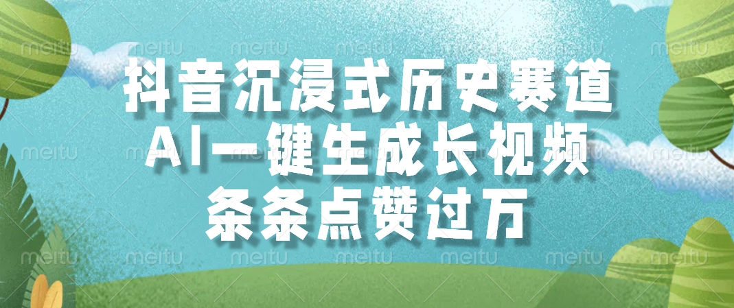 抖音沉浸式历史赛道，AI一键生成长视频，条条点赞过万-吾爱自习网