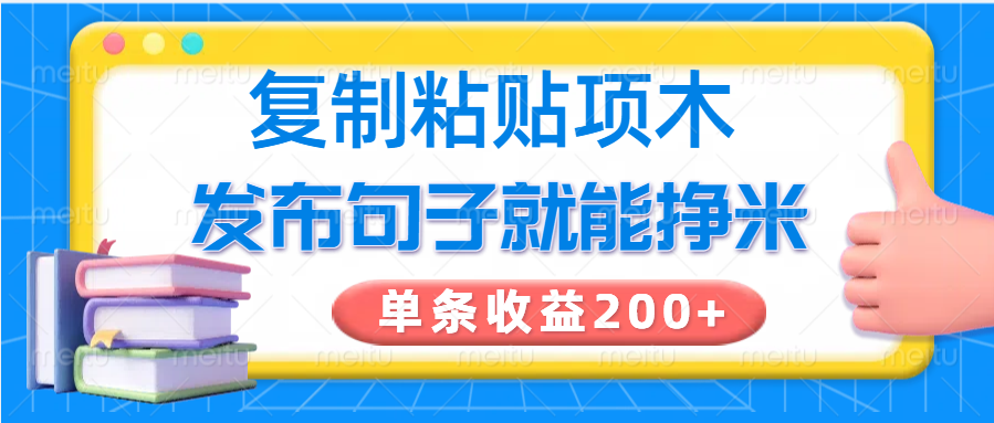 复制粘贴小项目，发布句子就能赚米，单条收益200+-吾爱自习网