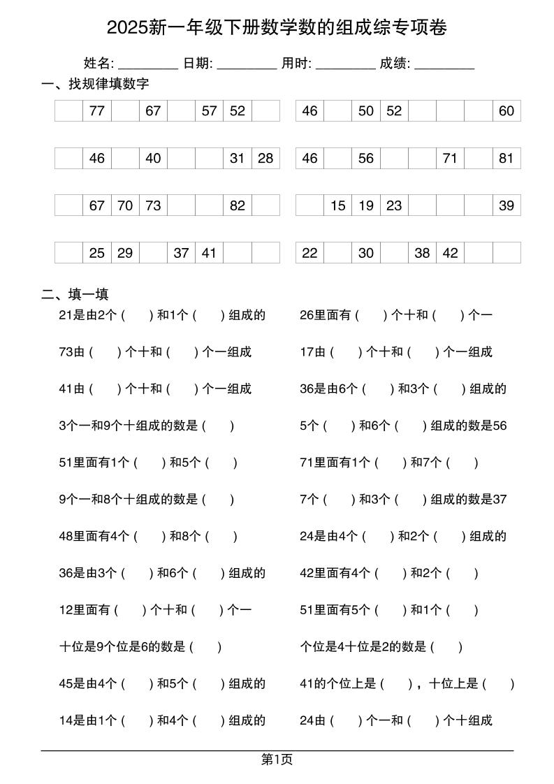 2025新一年级下册数学数的组成综专项卷25页-吾爱自习网