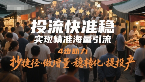 投流快准稳，实现精准海量引流，4步助力，抄捷径·做增量·稳转化·提投产-吾爱自习网