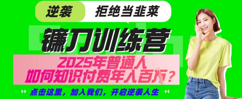 【网创项目终点站-镰刀训练营超级IP合伙人】25年普通人如何通过“知识付费”年入百个-仅此一版【揭秘】-吾爱自习网