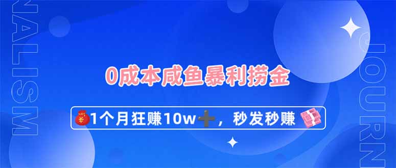 0成本闲鱼暴利捞金，1个月狂赚10W+，秒发秒赚新玩法-吾爱自习网