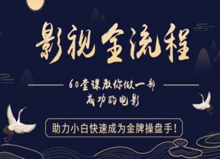 【影视全流程】教你做一部成功的电影，助力小白快速成为金牌操盘手-吾爱自习网