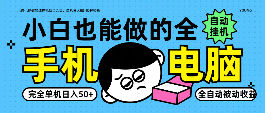 小白也能做的纯挂机项目合集，单机日入50+轻轻松松-吾爱自习网