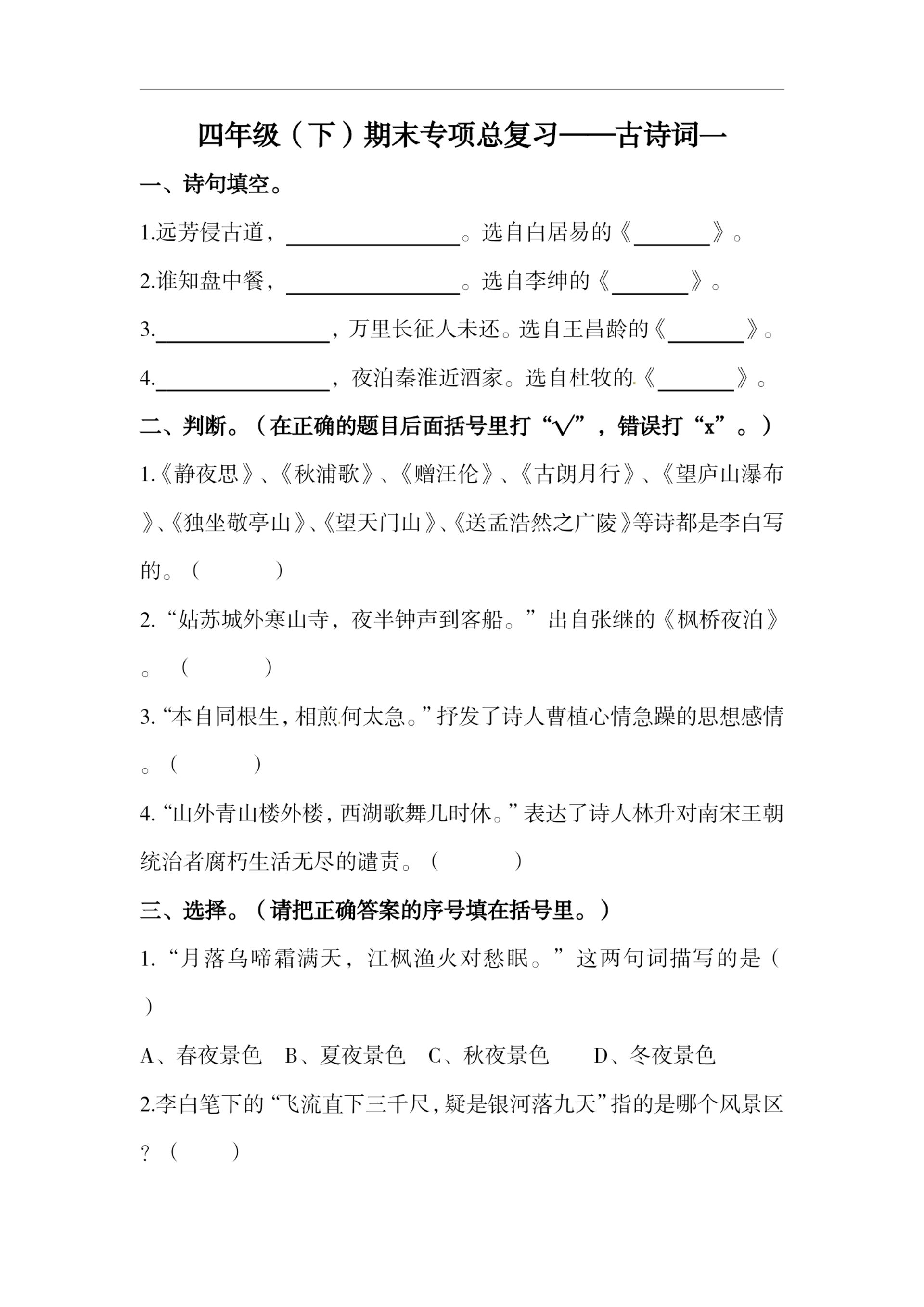 四下语文期末复习古诗词专项训练-吾爱自习网