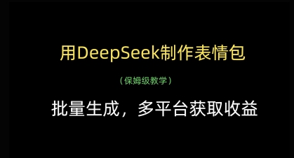 用DeepSeek制作表情包，批量生成，多平台获取收益-吾爱自习网
