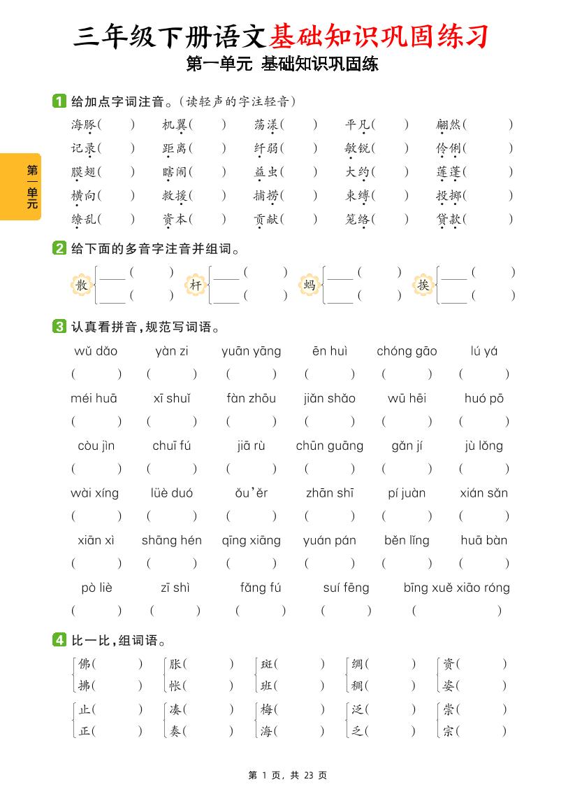 三下语文1-8单元基础知识巩固练（含答案23页）-吾爱自习网