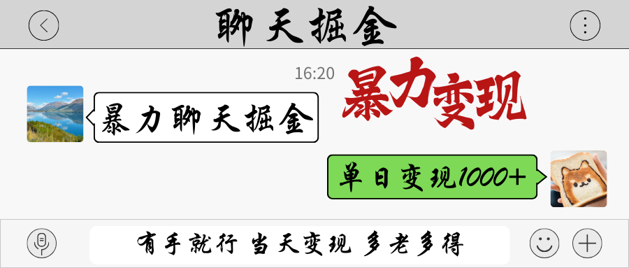 暴力聊天掘金 有手就行当天变现 多劳多得 单日变现1000+-吾爱自习网