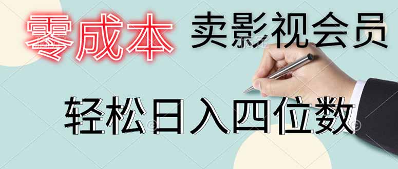零成本卖影视会员，一天卖出上百单，轻松日入四位数-吾爱自习网