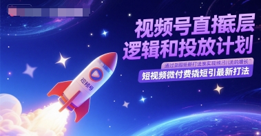 视频号直播底层逻辑和投放计划,短视频微付费撬短引最新打法-吾爱自习网