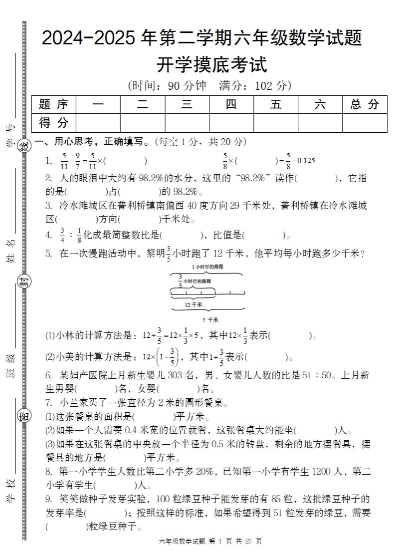 2024-2025年第二学期六下数学开学摸底试题人教-吾爱自习网