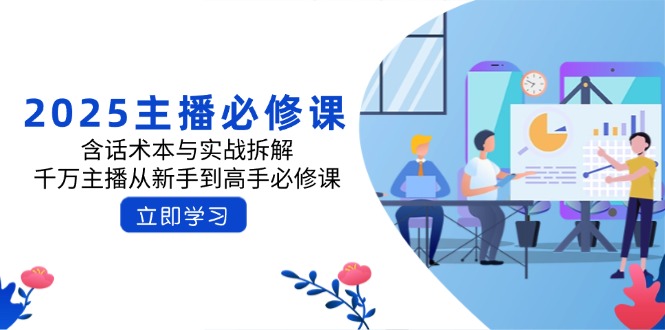 2025主播必修课：含话术本与实战拆解，千万主播从新手到高手必修课-吾爱自习网