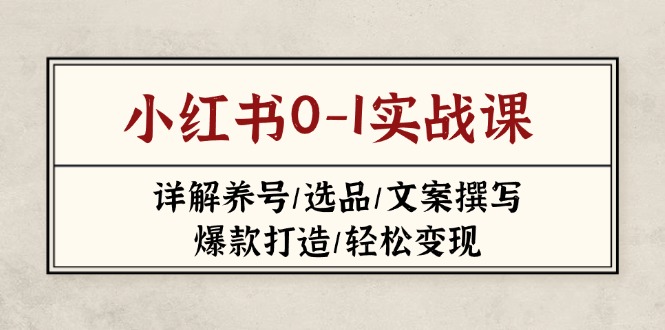 小红书0-1实战课(2023-2025-吾爱自习网
