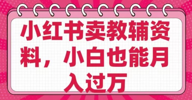 小红书卖教辅资料，0 成本，纯利润，售后成本极低，小白也能月入过W-吾爱自习网