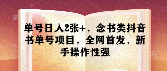 单号日入2张+，念书类抖音书单号项目，全网首发，新手操作性强-吾爱自习网