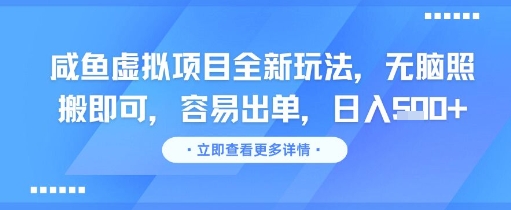 咸鱼虚拟项目全新玩法，无脑照搬即可，容易出单，日入几张-吾爱自习网