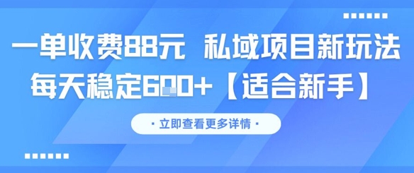 一单收费88元 私域项目新玩法 每天稳定6张+【适合新手】-吾爱自习网