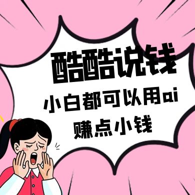 酷酷说钱付费文250409:零投入小白都可以用ai赚点小钱!-吾爱自习网